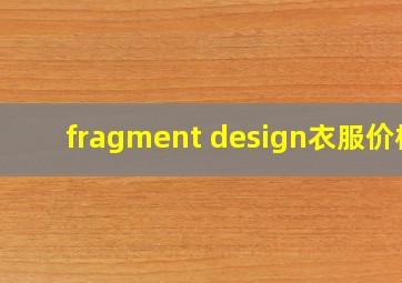 fragment design衣服价格